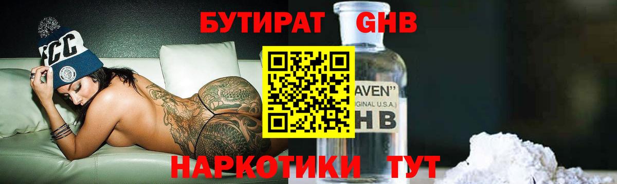 Бутират  Вход с VPN  Златоуст  БУТИРАТ 99% 